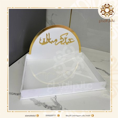 صينية قوس عيد مبارك